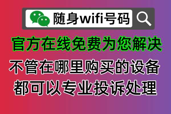 🔎随身WiFi骗局揭秘！如何安全购买？🔍